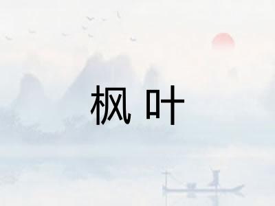 枫叶