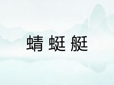 蜻蜓艇
