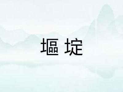塸埞