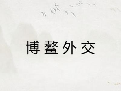 博鳌外交