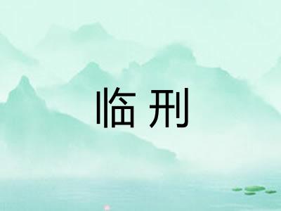 临刑