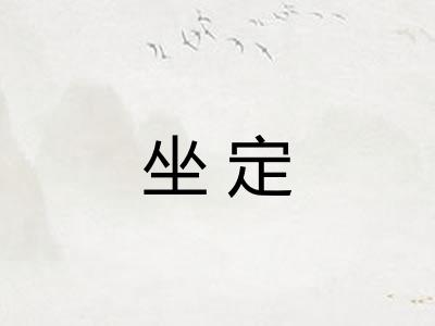 坐定