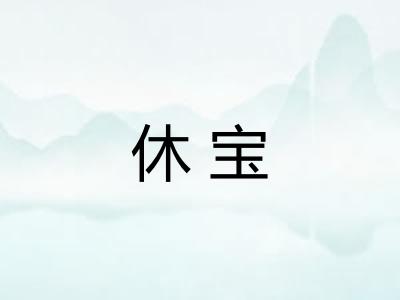 休宝