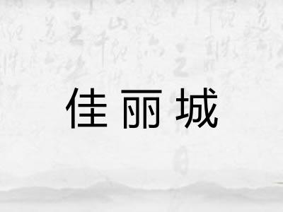佳丽城 佳丽城