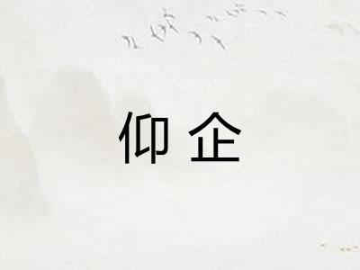 仰企