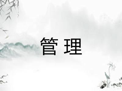 管理