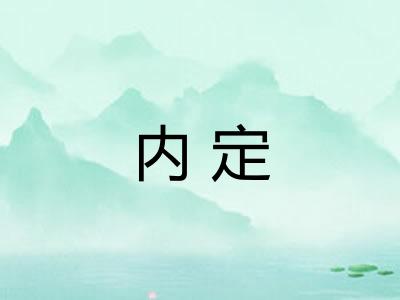 内定
