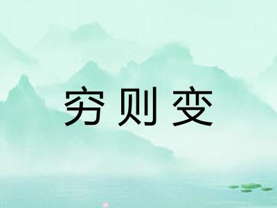 穷则变