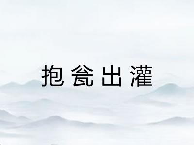 抱瓮出灌