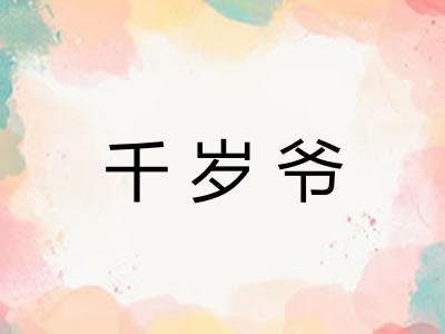 千岁爷