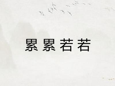 累累若若