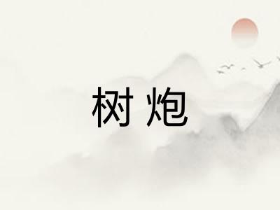 树炮