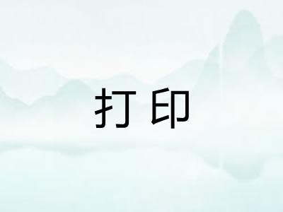 打印