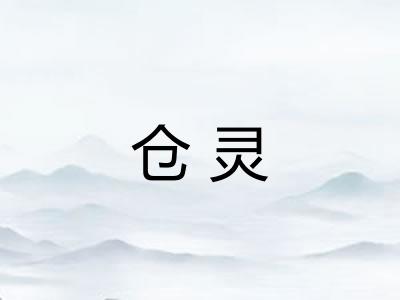 仓灵