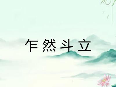 乍然斗立 乍然斗立