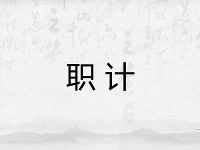 职计 职计