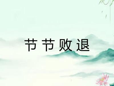 节节败退