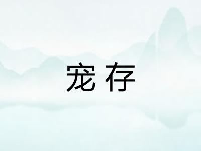 宠存