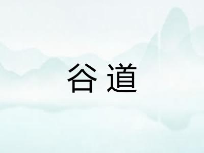 谷道