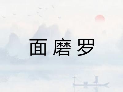 面磨罗 面磨罗
