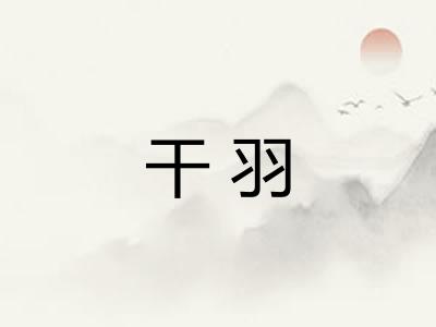 干羽