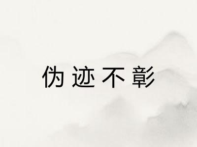 伪迹不彰 伪迹不彰