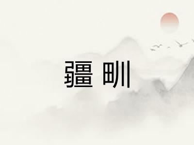 疆甽