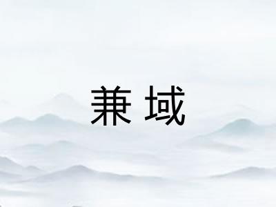 兼域