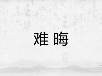 难晦