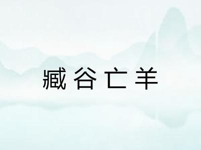 臧谷亡羊 臧谷亡羊