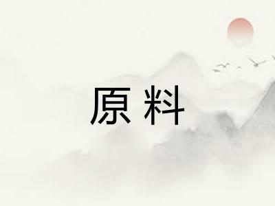 原料 原料