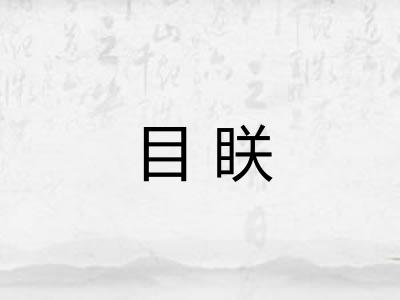 目眹
