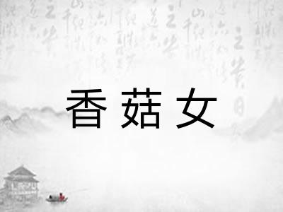 香菇女