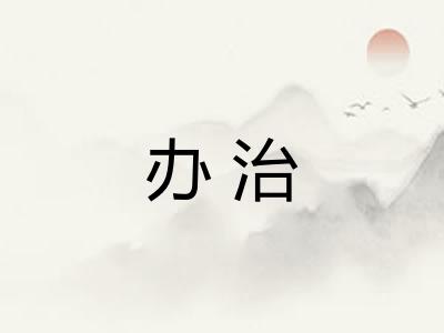 办治