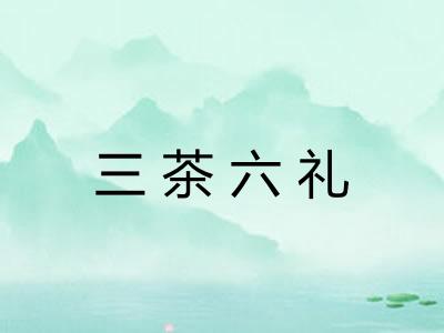 三茶六礼