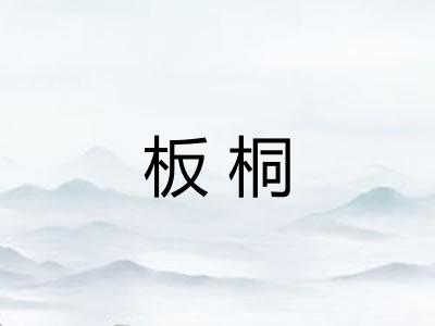 板桐