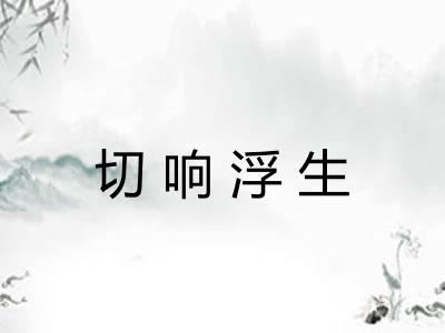 切响浮生
