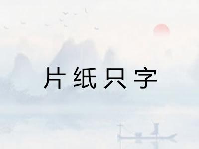 片纸只字