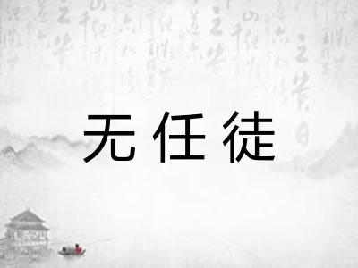 无任徒