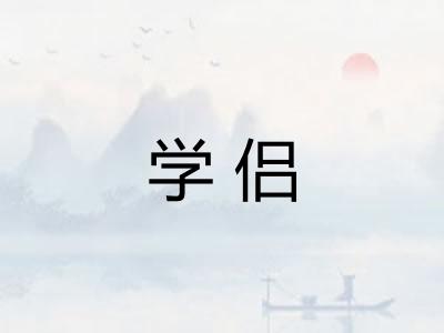 学侣