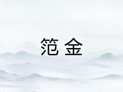 笵金