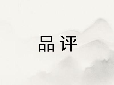 品评