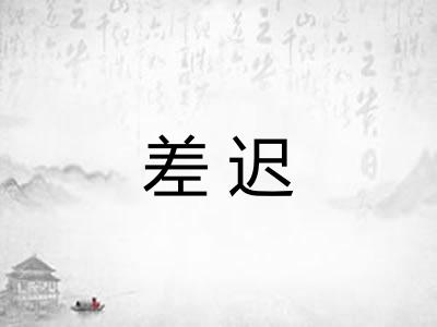 差迟 差迟