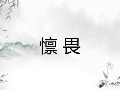 懔畏