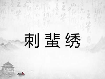 刺蜚绣