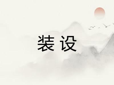 装设