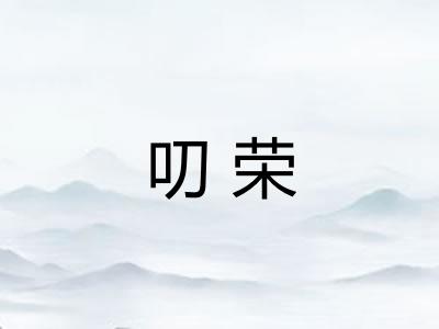 叨荣