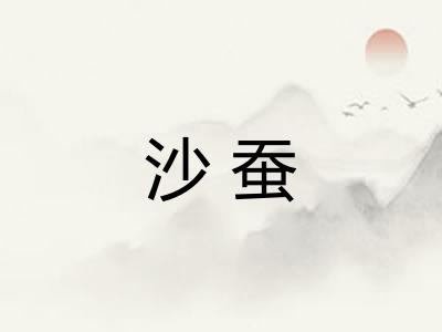 沙蚕