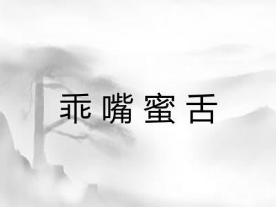 乖嘴蜜舌