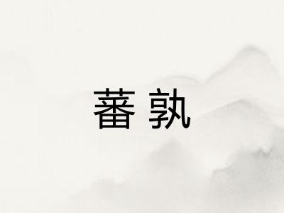 蕃孰